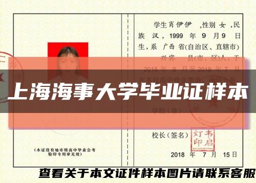上海海事大学毕业证样本缩略图