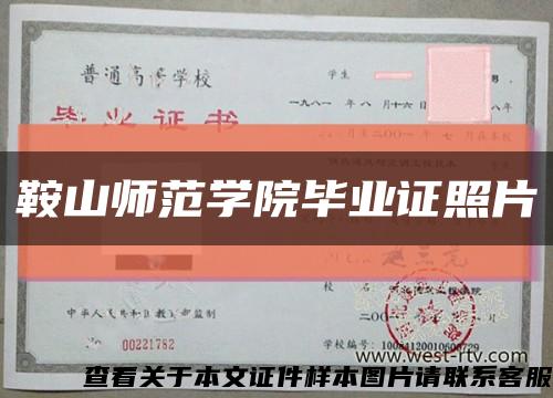 鞍山师范学院毕业证照片缩略图