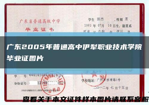 广东2005年普通高中伊犁职业技术学院毕业证图片缩略图