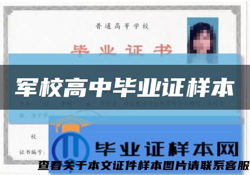 军校高中毕业证样本缩略图