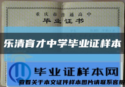 乐清育才中学毕业证样本缩略图