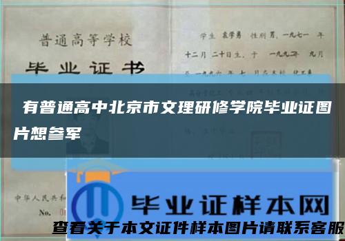 沒有普通高中北京市文理研修学院毕业证图片想参军缩略图
