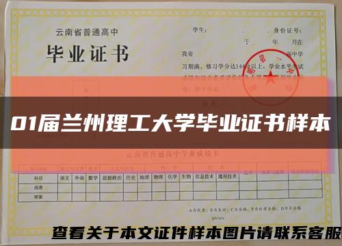 01届兰州理工大学毕业证书样本缩略图