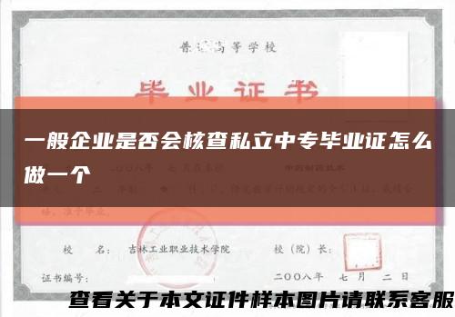 一般企业是否会核查私立中专毕业证怎么做一个缩略图