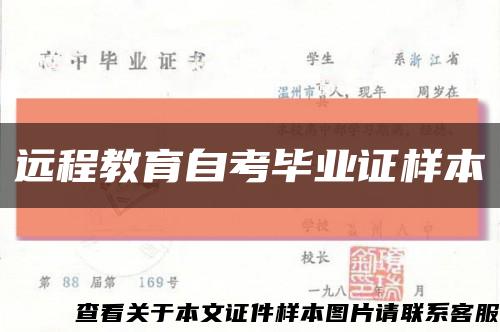 远程教育自考毕业证样本缩略图