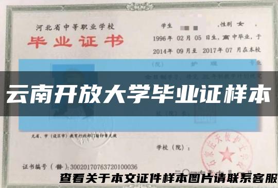 云南开放大学毕业证样本缩略图