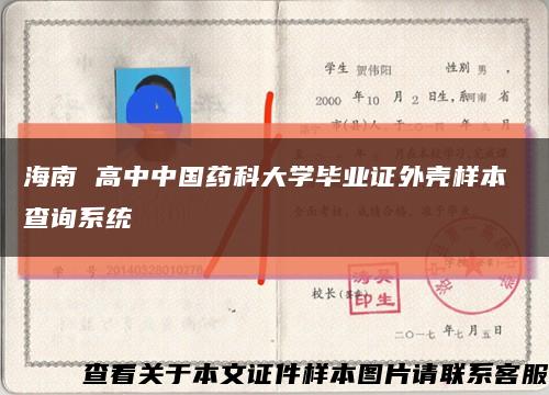 海南 高中中国药科大学毕业证外壳样本 查询系统缩略图