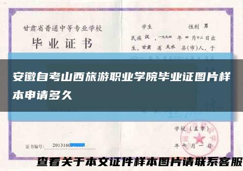 安徽自考山西旅游职业学院毕业证图片样本申请多久缩略图