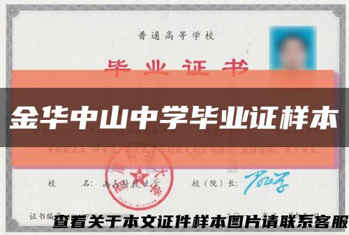 金华中山中学毕业证样本缩略图