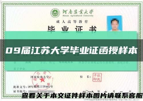 09届江苏大学毕业证函授样本缩略图