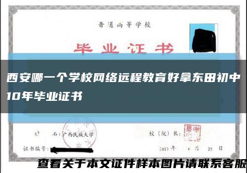 西安哪一个学校网络远程教育好拿东田初中10年毕业证书缩略图