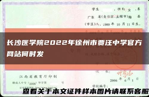长沙医学院2022年徐州市贾汪中学官方网站何时发缩略图