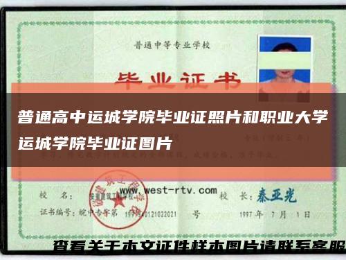普通高中运城学院毕业证照片和职业大学运城学院毕业证图片缩略图