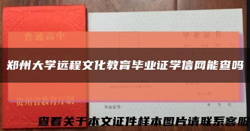 郑州大学远程文化教育毕业证学信网能查吗缩略图