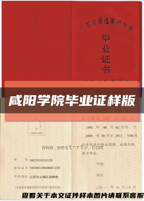 咸阳学院毕业证样版缩略图