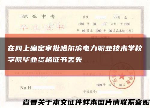 在网上确定审批哈尔滨电力职业技术学校学院毕业资格证书丢失缩略图