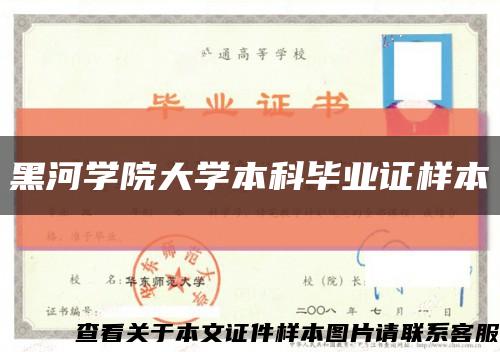 黑河学院大学本科毕业证样本缩略图