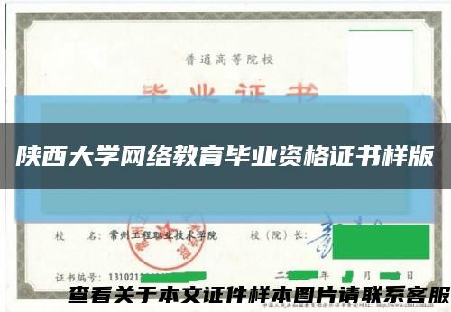 陕西大学网络教育毕业资格证书样版缩略图