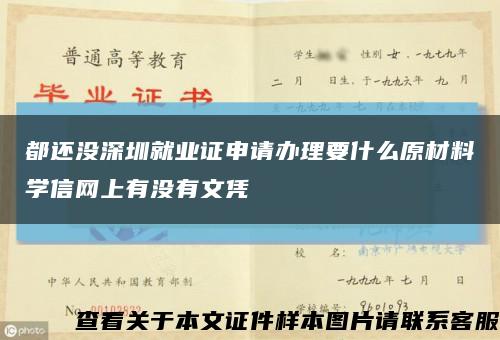 都还没深圳就业证申请办理要什么原材料学信网上有没有文凭缩略图