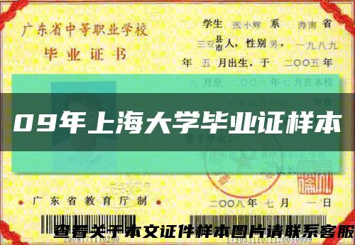 09年上海大学毕业证样本缩略图