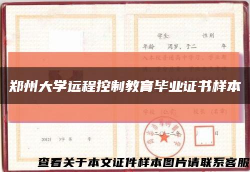 郑州大学远程控制教育毕业证书样本缩略图