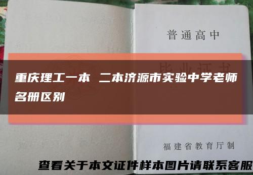 重庆理工一本 二本济源市实验中学老师名册区别缩略图