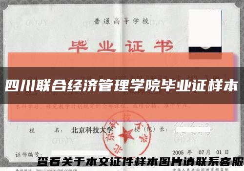 四川联合经济管理学院毕业证样本缩略图