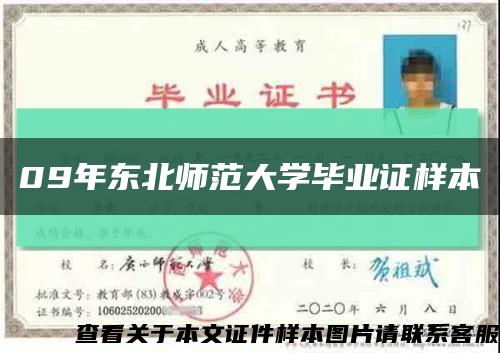 09年东北师范大学毕业证样本缩略图