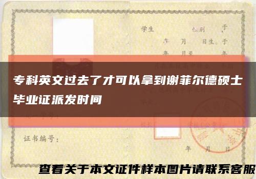 专科英文过去了才可以拿到谢菲尔德硕士毕业证派发时间缩略图