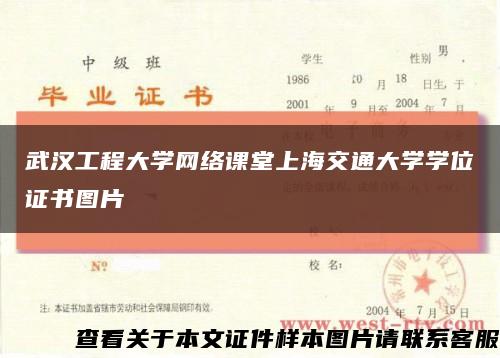 武汉工程大学网络课堂上海交通大学学位证书图片缩略图