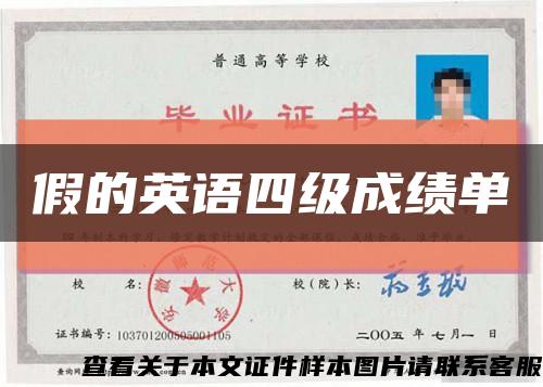 假的英语四级成绩单缩略图