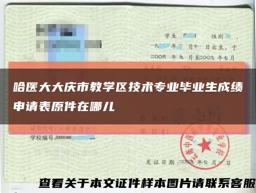 哈医大大庆市教学区技术专业毕业生成绩申请表原件在哪儿缩略图