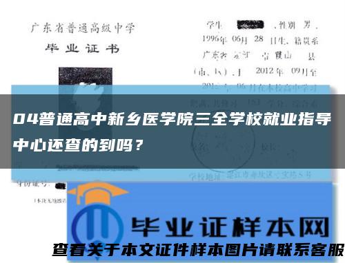 04普通高中新乡医学院三全学校就业指导中心还查的到吗？缩略图
