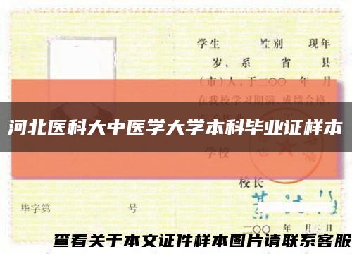 河北医科大中医学大学本科毕业证样本缩略图