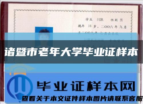 诸暨市老年大学毕业证样本缩略图