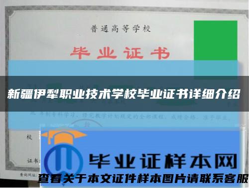 新疆伊犁职业技术学校毕业证书详细介绍缩略图
