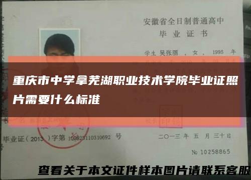 重庆市中学拿芜湖职业技术学院毕业证照片需要什么标准缩略图