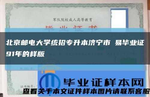 北京邮电大学统招专升本济宁市貿易毕业证91年的样版缩略图