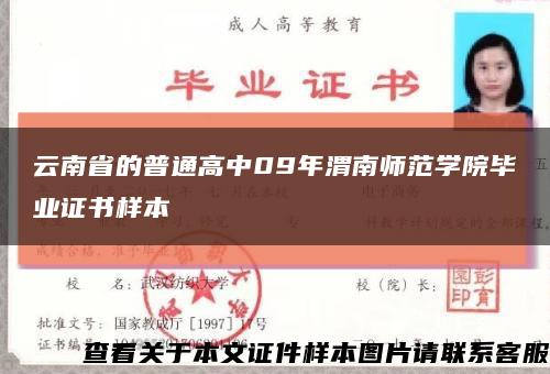 云南省的普通高中09年渭南师范学院毕业证书样本缩略图