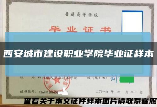 西安城市建设职业学院毕业证样本缩略图