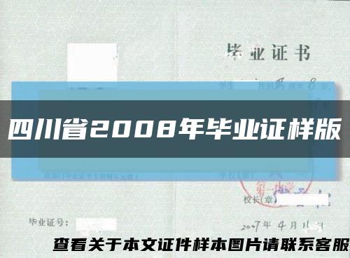 四川省2008年毕业证样版缩略图