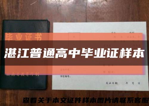 湛江普通高中毕业证样本缩略图