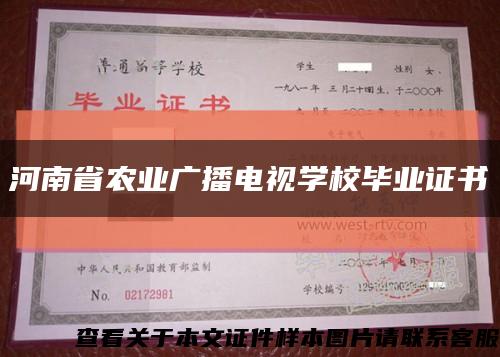 河南省农业广播电视学校毕业证书缩略图