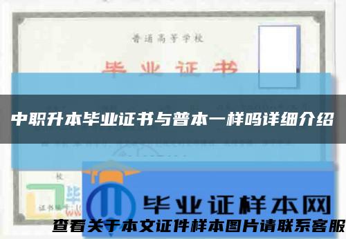 中职升本毕业证书与普本一样吗详细介绍缩略图