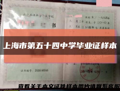 上海市第五十四中学毕业证样本缩略图