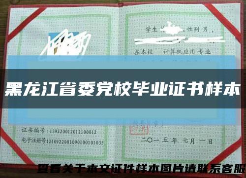 黑龙江省委党校毕业证书样本缩略图