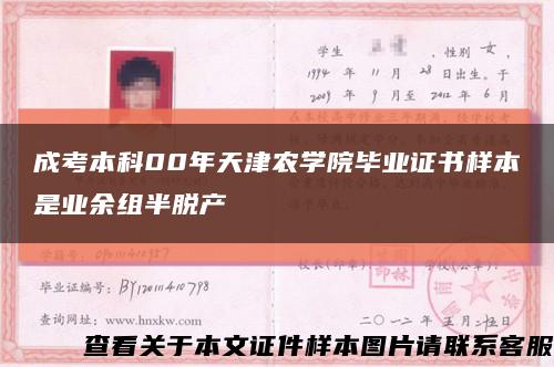 成考本科00年天津农学院毕业证书样本是业余组半脱产缩略图