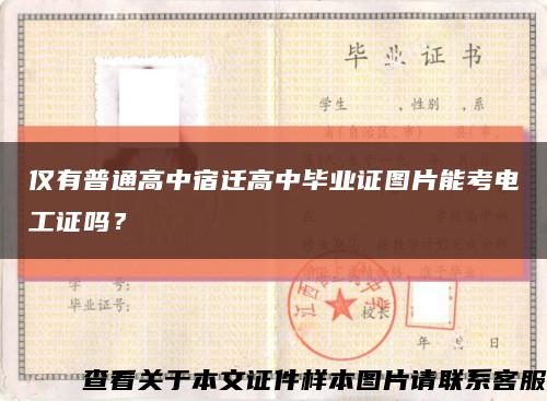 仅有普通高中宿迁高中毕业证图片能考电工证吗？缩略图