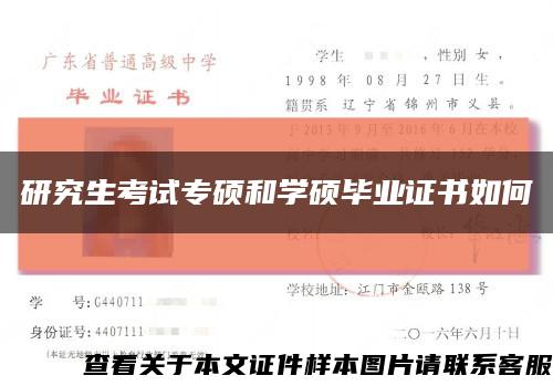 研究生考试专硕和学硕毕业证书如何缩略图