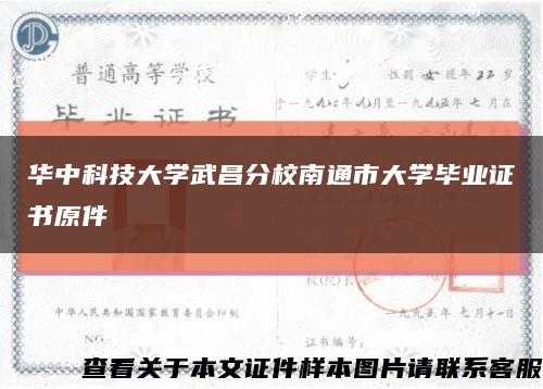 华中科技大学武昌分校南通市大学毕业证书原件缩略图
